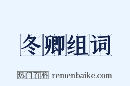 冬卿组词是什么意思的图片